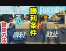 【フォートナイト】ゲームの勝利条件の設定・ラウンドの勝利条件の設定～クリエイティブ Fortnite Creative