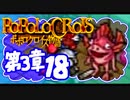 【実況】ポポロクロイスで俺が楽しい 第3章part.18
