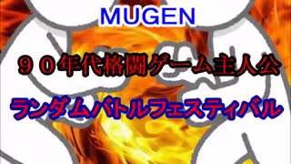 【MUGEN】９０年代格闘ゲーム主人公ランダムバトルフェスティバル・part8