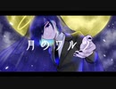 月のワルツ/四方通ニチｰ解ｰ/UTAU音源配布・カバー