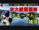 アメリカ大統領選のボギーさんの雑感　ボギー大佐の言いたい放題　2021年01月21日　21時頃　放送分