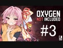 【Oxygen Not Included】ゆるむ糸 #3【近未来ボイロが挑む理想郷サーバー】