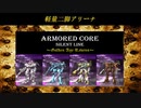 ARMORED CORE ～Golden Age Ravens～(ACSLP) 軽量二脚アリーナ①