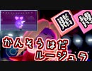 【ゆっくり】ポケモン剣盾実況　超統一のルージュラによる賭博回