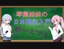 琴葉姉妹の刑法入門（Part2）