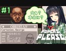 【Papers,Please】守銭奴セイカさんが入国審査で荒稼ぎ！ Part01【VOICEROID実況】