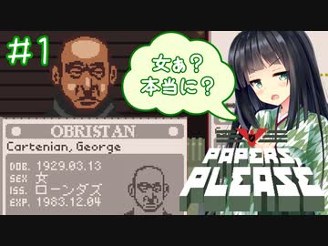 【Papers,Please】守銭奴セイカさんが入国審査で荒稼ぎ！ Part01【VOICEROID実況】
