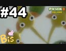 【ピクミン３ DELUXE】枯れた心に潤いをpart44