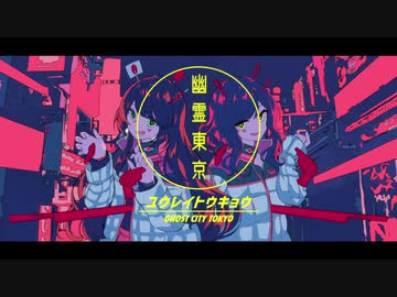 幽霊東京＿歌ってみた【ななきなな×Choco*】