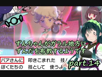 【ポケモン盾】ずんちゃんがガラル地方にずんだを布教するようです part 14【VOICEROID実況/草縛り】