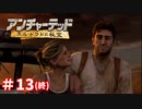 ＃13 END連戦の影響でおかしくなったのかもしれない（アンチャーテッド ～エル・ドラドの秘宝～）