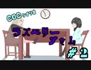 女児を求める社会人たちのクトゥルフTRPG　『ラズベリージャム』第二話
