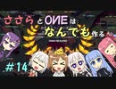 【Little Big Workshop】ささらとOИEはなんでも作る　１４【CeVIO実況】