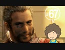 おばちゃんがFF12を実況プレイ part67