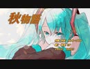 秋物語 【オリジナル曲】初音ミク