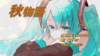 秋物語 【オリジナル曲】初音ミク