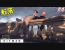 【HITMAN:ヒットマン】殺人ピタゴラスイッチ #4【パリ:後編】