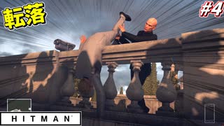 【HITMAN:ヒットマン】殺人ピタゴラスイッチ #4【パリ:後編】