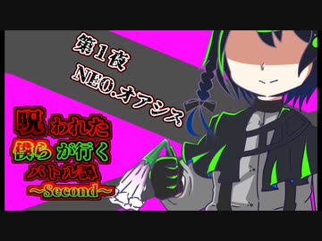呪われた僕らが行くバトル譚～Second～【第１夜　NEO.オアシス】