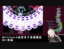 あかりちゃんの速習東方基礎講座　妖々夢編