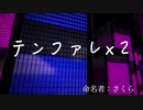 19日目！【商用OK】テンファレ×２【フリートラック・BGM】byさくら BPM140
