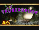 【実況】Truberbrook (トルバーブルック) 漫遊記 Part6