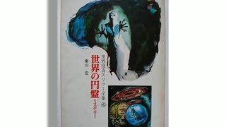 『世界の円盤ミステリー』のひみつ！