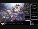 【ゆっくり解説】Monster Hunter World Iceborne ラスボス討伐RTA 11：17：40 片手剣チャートpart3/19【レイギエナまで】