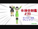 【VOICEROID解説】京町セイカの体操技図鑑　第二十三回　ゲイロード2、ヴィンクラー