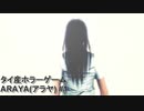 【ARAYA(アラヤ)】タイ産のホラゲ #1