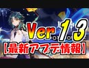 【原神】中国で放送されたVer.1.3最新情報まとめ