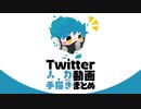 Twitterツイステ人力・手描き etc.動画まとめ