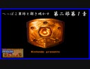【FE紋章第2部初見実況(音声後撮り)】へっぽこ軍師と解き明かすファイアーエムブレム紋章の謎　第二部第１章「グルニア遠征」