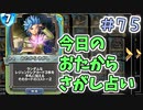 【実況】今日のおたからさがし占いPart75【ＤＱライバルズエース】