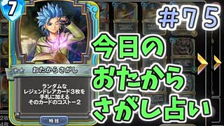 【実況】今日のおたからさがし占いPart75【ＤＱライバルズエース】