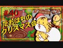 たおはちのクリスマス会 #40【みんなの寄り道ラジオ】