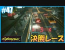 【サイバーパンク2077】のんびりプレイpart47【ストリートキッド･ハード】