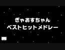 ぎゃおすちゃんベストヒットメドレー2021