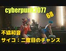 サイバーパンク2077　ゆっくり実況プレイ 68　不協和音　サイコ：二度目のチャンス