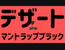 デザートマントラップブラック