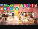 【まいにち投稿】あつまれ どうぶつの森 Part351／56-6【あつ森】