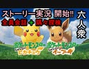 【ポケットモンスター Let's Go! ピカチュウ】新シリーズ!!始動!!!!【お奉行･おおはし】Part1
