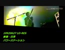P-MODEL Live 06/27/1992  LO-RES 新宿・日清パワーステーション