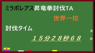 ミラボレアス昇竜拳討伐ＴＡ　世界一位