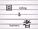 【ポケスペ歌っ.てみた】回る者-rolling trainers-  てと