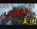 【Total War:WARHAMMER Ⅱ】バケモノの王国　準備パート０１（解説動画）【夜のお兄ちゃん実況】