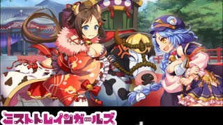 【ミストレBGM】も～も～もうでる初詣！ BOSS戦