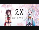 【東北イタコ・東北きりたん】2X ～ニジュウダイ～