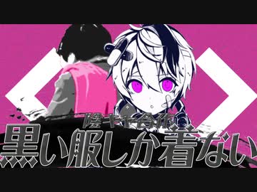 前田家「黒い服しか着ない」」【陰キャ合作単品】