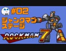 【実況#02】ロックマン7をひたすら楽しむマシュマロ【ジャンクマンステージ】